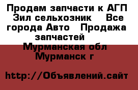 Продам запчасти к АГП, Зил сельхозник. - Все города Авто » Продажа запчастей   . Мурманская обл.,Мурманск г.